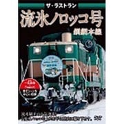 ザ・ラストラン 流氷ノロッコ号