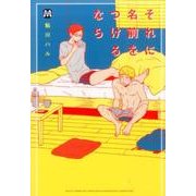 それに名前をつけるなら（MARBLE COMICS） [コミック]