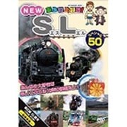 乗り物大好き! NEW SLスペシャル50