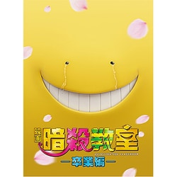映画 暗殺教室～卒業編～ スペシャル・エディション [Blu-ray Disc]