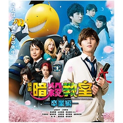 映画 暗殺教室～卒業編～ スタンダード・エディション [Blu-ray Disc]
