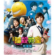 映画 暗殺教室~卒業編~ スタンダード・エディション
