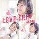 AKB48／LOVE TRIP/しあわせを分けなさい