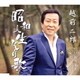 越前二郎／昭和人生ひとり歌/ひとり歩き/女火(おんなび)