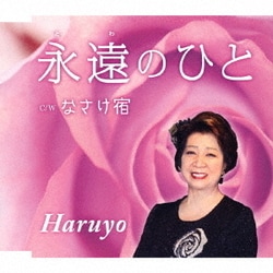 Haruyo／永遠のひと/なさけ宿