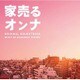 得田真裕／日本テレビ系水曜ドラマ 家売るオンナ オリジナル・サウンドトラック
