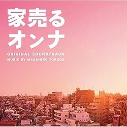 得田真裕／日本テレビ系水曜ドラマ 家売るオンナ オリジナル・サウンドトラック