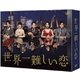 世界一難しい恋 Blu-ray BOX [Blu-ray Disc]