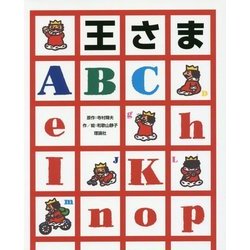 王さまABC [絵本]