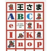 王さまABC [絵本]