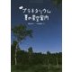 よむプラネタリウム 夏の星空案内 [絵本]