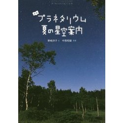 よむプラネタリウム 夏の星空案内 [絵本]