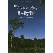 よむプラネタリウム 夏の星空案内 [絵本]