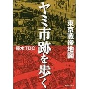 東京戦後地図 ヤミ市跡を歩く [単行本]
