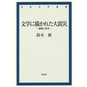 文学に描かれた大震災―鎮魂と希求(社会文学叢書) [単行本]