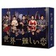 世界一難しい恋 DVD-BOX [DVD]
