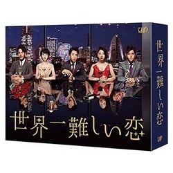 世界一難しい恋 DVD-BOX [DVD]