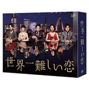 世界一難しい恋 DVD-BOX