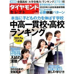 ダイヤモンド・セレクト 2016年 08月号 [雑誌]