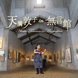 天満敦子／天満敦子 in 無言館