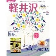 軽井沢free 2016～'17: 毎日ムック [ムックその他]