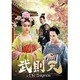 武則天-The Empress- DVD-SET3 [DVD]