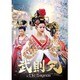 武則天-The Empress- DVD-SET4 [DVD]
