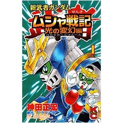 ヨドバシ Com 新武者ガンダムムシャ戦記 光の変幻編 1 コミックボンボン コミック 通販 全品無料配達