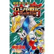 新武者ガンダムムシャ戦記 光の変幻編 1（コミックボンボン） [コミック]