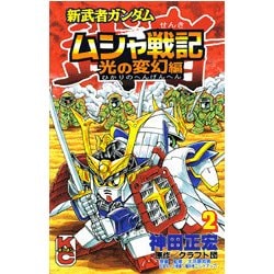 ヨドバシ Com 新武者ガンダムムシャ戦記 光の変幻編 2 コミックボンボン コミック 通販 全品無料配達