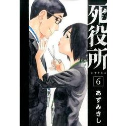 死役所 ６(バンチコミックス) [コミック]