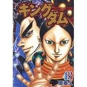 キングダム 43(ヤングジャンプコミックス) [コミック]
