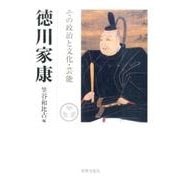 徳川家康－その政治と文化・芸能 徳川家康没後四百年記念論文集 [単行本]