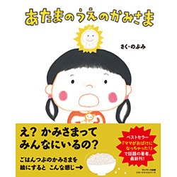 あたまのうえのかみさま [絵本]