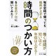 毎日定時で帰っても給料が上がる時間のつかい方をお金のプロに聞いてみた! [単行本]