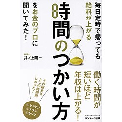 毎日定時で帰っても給料が上がる時間のつかい方をお金のプロに聞いてみた! [単行本]