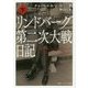リンドバーグ第二次大戦日記〈下〉(角川ソフィア文庫) [文庫]