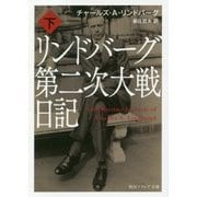 リンドバーグ第二次大戦日記〈下〉(角川ソフィア文庫) [文庫]