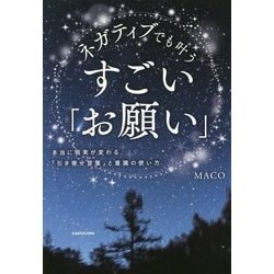 ヨドバシ Com ネガティブでも叶うすごい お願い 本当に現実が変わる 引き寄せ言葉 と意識の使い方 単行本 通販 全品無料配達