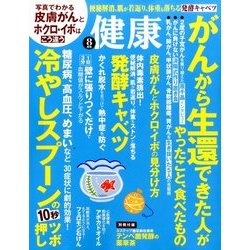 健康 2016年 08月号 [雑誌]