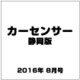 カ-センサ-静岡版 2016年 08月号 vol.8 [雑誌]