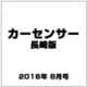 カーセンサー長崎版 2016年 08月号 vol.8 [雑誌]