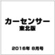 カーセンサー東北版 2016年 08月号 vol.8 [雑誌]