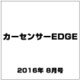 カーセンサーEDGE (エッジ) 2016年 08月号 [雑誌]