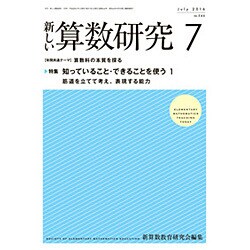 新しい算数研究 2016年 07月号 No.546 [雑誌]