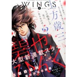 Wings (ウィングス) 2016年 08月号 [雑誌]