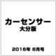 カ-センサ-大分版 2016年 08月号 vol.8 [雑誌]