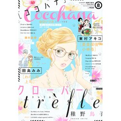 Cocohana (ココハナ) 2016年 08月号 [雑誌]