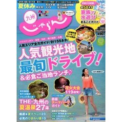 じゃらん 九州 2016年 08月号 [雑誌]