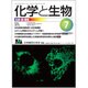 化学と生物 2016年 07月号 [雑誌]